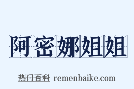 阿密娜姐姐是什么意思的图片